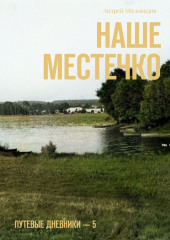 Наше местечко. Путевые дневники – 5