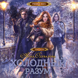 Холодный разум