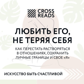 Саммари книги «Любить его, не теряя себя. Как перестать растворяться в отношениях, сохранить личные границы и свое 