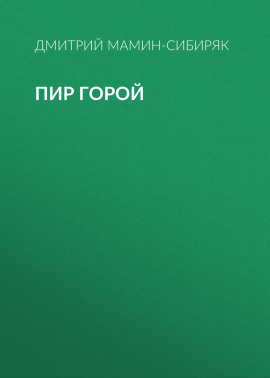 Пир горой