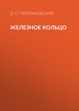 Железное кольцо