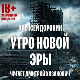 Утро новой эры