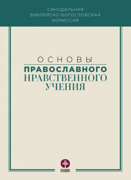 Основы православного нравственного учения