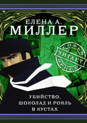 Убийство, шоколад и рояль в кустах. психологический детектив