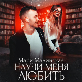 Научи меня любить