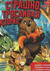 Страшно трусливая история