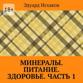 Минералы. Питание. Здоровье. Часть 1