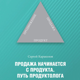 Продажа начинается с продукта. Путь продуктолога