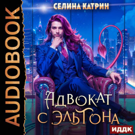 Адвокат с Эльтона