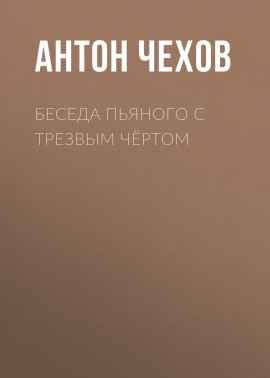 Беседа пьяного с трезвым чёртом