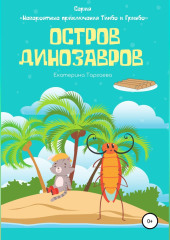 Остров Динозавров