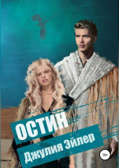Остин
