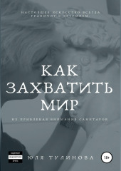 Как захватить мир, не привлекая внимания санитаров