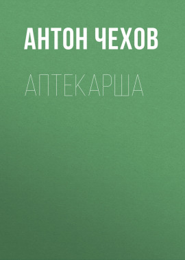 Аптекарша