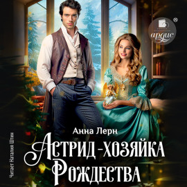 Астрид – хозяйка Рождества