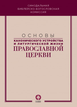 Основы канонического устройства и литургической жизни Православной Церкви
