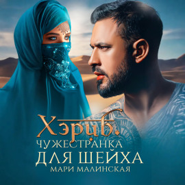 Хэриб. Чужестранка для шейха