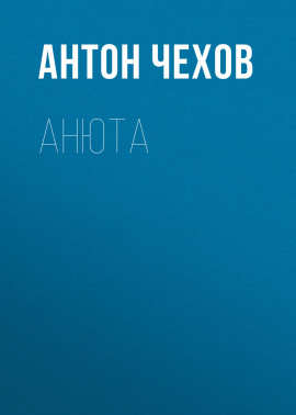 Анюта