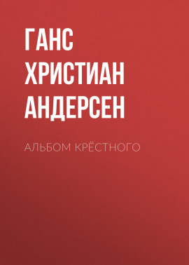 Альбом крёстного
