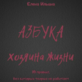 Азбука хозяина жизни