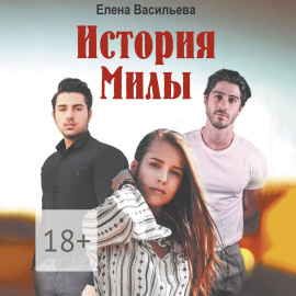 История Милы