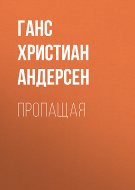 Пропащая