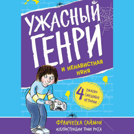 Ужасный Генри и ненавистная няня