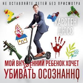 Мой внутренний ребенок хочет убивать осознанно