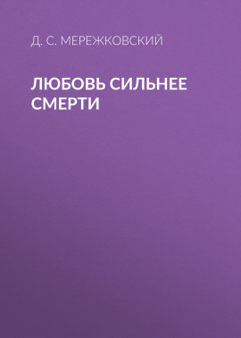 Любовь сильнее смерти