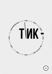 Тик