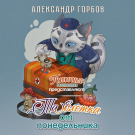 Таблетка от понедельника