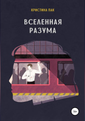 Вселенная разума