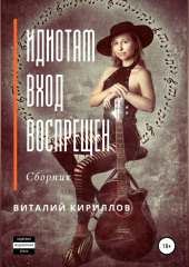 Идиотам вход воспрещен. Сборник