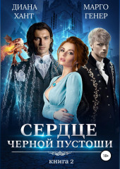 Сердце Черной Пустоши. Книга 2