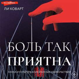 Боль так приятна. Наука и культура болезненных удовольствий