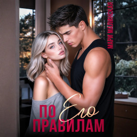 По его правилам