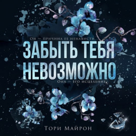 Забыть тебя невозможно