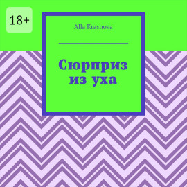 Сюрприз из уха
