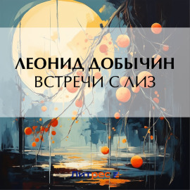 Встречи с Лиз