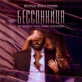Бессонница