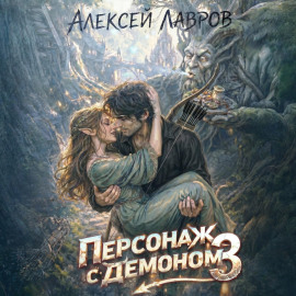 Персонаж с демоном 3