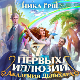 Семь первых иллюзий. Академия Дьянхара