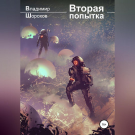 Вторая попытка
