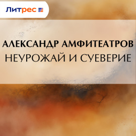 Неурожай и суеверие