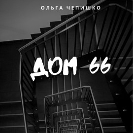 Дом 66