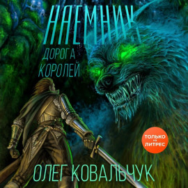 Дорога королей. Наемник