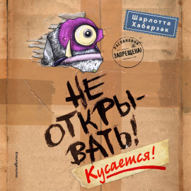 Не открывать! Кусается!