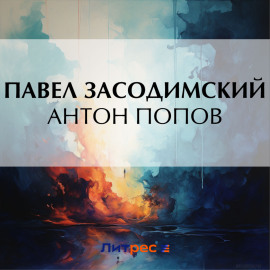 Антон Попов