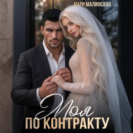 Моя по контракту