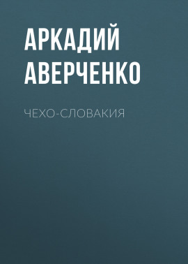 Чехо-Словакия